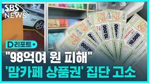 [D리포트] '맘카페 상품권' 피해자 집단 고소…"피해 추산 98억 원"