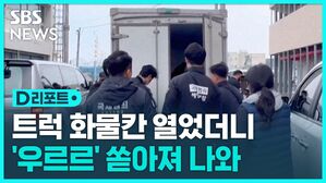 [D리포트] 제주서 트럭 화물칸 열었더니 불체자 '우르르'