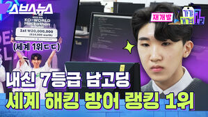 내신 7등급 남고딩 세계 해킹 방어 랭킹 1위 스브스뉴스 재개발 가갸거겨고교 세계 1위ㄷㄷ