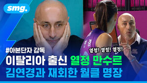 아본단자 감독 열정! 열정! 열정! 이탈리아 출신 열정 만수르 김연경과 재회한 월클 명장
