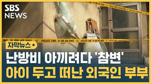 난방비 아끼려다 참변 아이 두고 떠난 외국인 부부