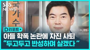 [D리포트] 정순신 신임 국수본부장, 아들 학폭 논란에 사의 표명