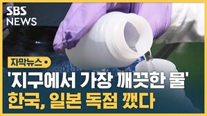 [자막뉴스] '지구상 가장 깨끗한 물'&hellip;한국, 일본 독점 깼다