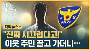 [자막뉴스] 이웃 주민 집으로 끌고 가더니&hellip;"제가 살해했어요" 자수