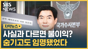 [자막뉴스] 사전질문서에 작성해야 하지만&hellip;숨기고도 임명됐던 정순신