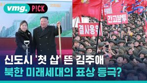 [비머pick] 신도시 '첫 삽' 뜬 주애, 북한 미래세대 표상으로 등극?