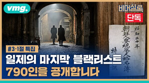 vmg. 비머실록 단독 3.1절 특집 일제의 마지막 블랙리스트 790인을 공개합니다