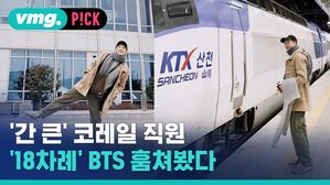 [비머pick] "BTS 자리는 OO번"&hellip;코레일 직원의 도 넘은 팬심?