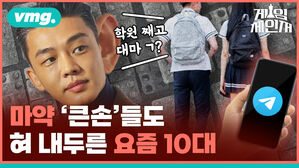 게임 vmg. 제인저 학원 째고 대마 ? C 마약 '큰손'들도 혀 내두른 요즘 10대