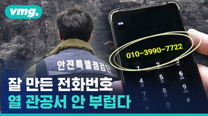 vmg.  전화 010-3990-7722  안전특별점검단 잘 만든 전화번호 열 관공서 안 부럽다