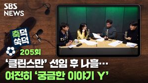 SBS NEWS 축덕쑥덕 205회 '클린스만' 선임 후 나흘...여전히 '궁금한 이야기 Y'