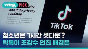 [비머 pick] 틱톡 '청소년 하루 1시간만'&hellip;퇴출 위기 모면용?