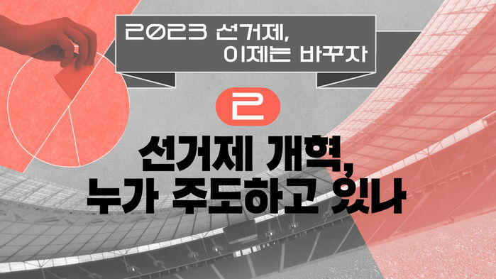 스프 선거제 개혁2