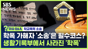 [이슈Q&A] 학폭 가해자들의 '소송 활용법'&hellip;'학폭' 기록 지우는 부모 (ft.정순신 아들 학폭)