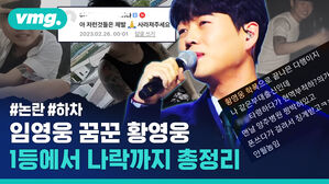 #논란 #하차 임영웅 꿈꾼 황영웅 1등에서 나락까지 총정리