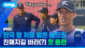 WBC 한국 땅 처음 밟은 에드먼 친해지길 바라(?) 첫 훈련