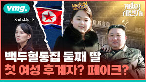 vmg. 게임체인저 오빠 나는...? 백두혈통집 둘째 딸 첫 여성 후계자? 페이크?