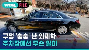 vmg. P!CK 구멍 숭숭 난 외제차 주차장에선 무슨 일이