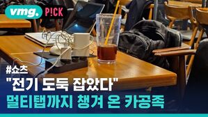 vmg. P!CK #쇼츠 "전기 도둑 잡았다 멀티탭까지 챙겨 온 카공족