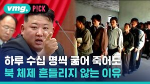하루 수십 명씩 굶어 죽어도 북 체제 흔들리지 않는 이유