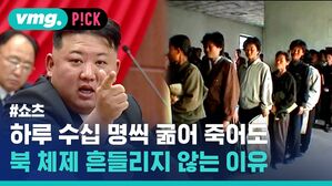 하루 수십 명씩 굶어 죽어도 북 체제 흔들리지 않는 이유
