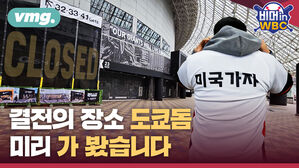 vmg.  비머in WBC 미국가자 결전의 장소 도쿄돔 미리 가 봤습니다