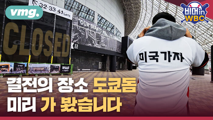 vmg.  비머in WBC 미국가자 결전의 장소 도쿄돔 미리 가 봤습니다