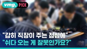 vmg. P!CK "감히 직장이 주는 점심에" "쉬다 오는 게 잘못인가요?"