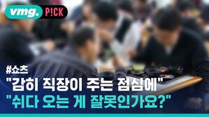 vmg. P!CK #쇼츠 "감히 직장이 주는 점심에" "쉬다 오는 게 잘못인가요?"