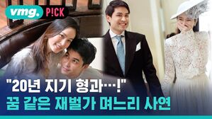 "20년 지기 형과...!" 꿈 같은 재벌가 며느리 사연