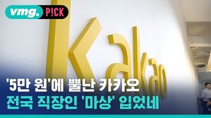 '5만 원'에 뿔난 카카오 전국 직장인 '마상' 입었네