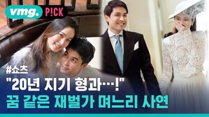 "20년 지기 형과...!" 꿈 같은 재벌가 며느리 사연