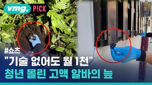 #쇼츠 "기술 없어도 월 1천 청년 몰린 고액 알바의 늪