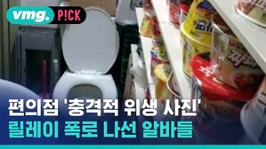 vmg. P!CK 편의점 '충격적 위생 사진' 릴레이 폭로 나선 알바들