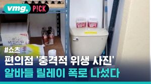 vmg. P!CK #쇼츠 편의점 '충격적 위생 사진' 알바들 릴레이 폭로 나섰다