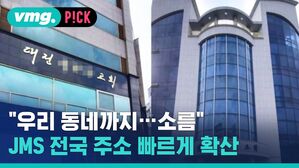 vmg. P!CK  "우리 동네까지 소름" JMS 전국 주소 빠르게 확산