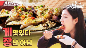 '게' 맛있다 '장'난 아님 [갓 나온 맛도리 EP.19] /스브스뉴스