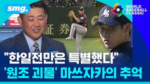 "한일전만은 특별했다 '원조 괴물 마쓰자카의 추억