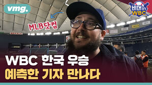 vmg. 비머in WBC MLB닷컴 WBC 한국 우승 예측한 기자 만나다