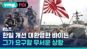 한일 개선 대환영한 바이든 그가 요구할 무서운 상황