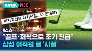 "골프&middot;회식 덕에 2년 일찍 진급" 삼성 여직원 글 '시끌'