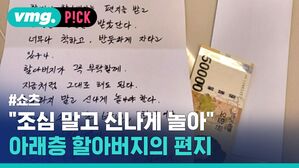 "조심 말고 신나게 놀아" 아래층 할아버지의 편지 알아버지