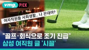 "골프&middot;회식 덕에 2년 일찍 진급" 삼성 여직원 글 '시끌'