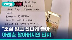 "조심 말고 신나게 놀아" 아래층 할아버지의 편지 알아버지