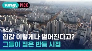 집값 이렇게나 떨어진다고? 그들이 짚은 반등 시점