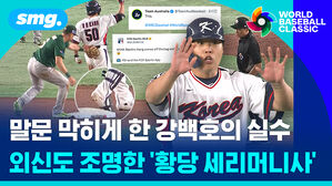말문 막히게 한 강백호의 실수 외신도 조명한 황당 세리머니사