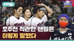 vmg. 비머in WBC Korea 호주전 직관한 팬들은 이렇게 말했다