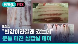 "반값이라길래 갔는데" 분통 터진 삼겹살 데이