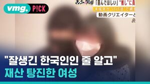 "잘생긴 한국인인 줄 알고" 재산 탕진한 여성