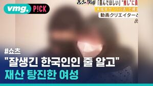 "잘생긴 한국인인 줄 알고" 재산 탕진한 여성
